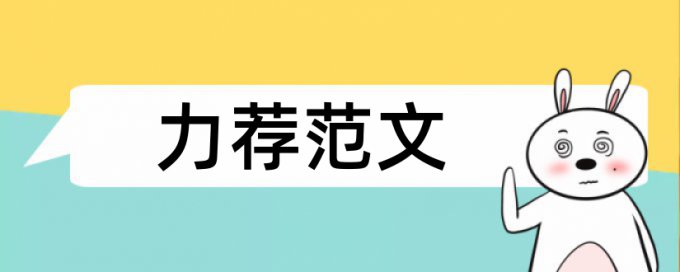 论文查重绿色表示引用啥意思