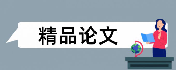 鸡汤论文范文