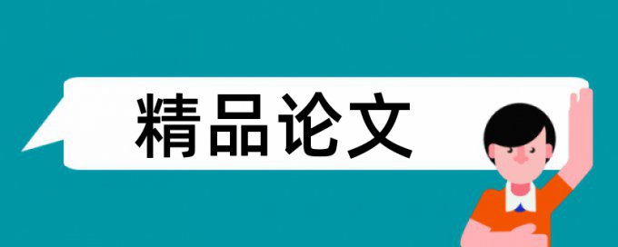 毕业论文参考文献的重复率