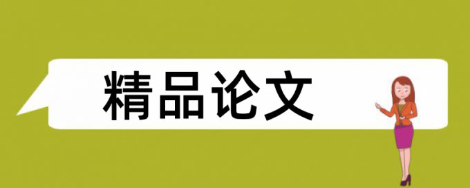 奇闻轶事论文范文