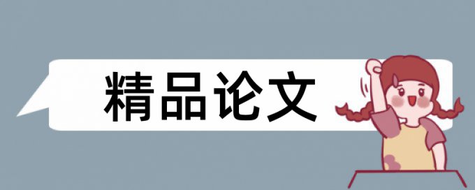 饮水农村论文范文