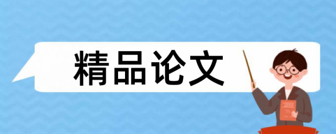 免费Turnitin电大学术论文查重率