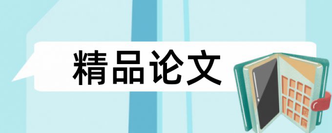 国际足球和英超论文范文