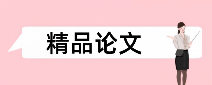 本科期末论文降查重注意事项