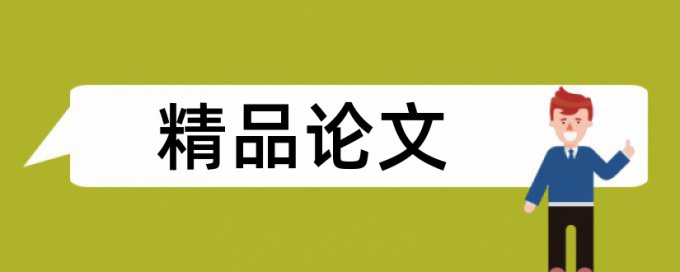 红酒和葡萄酒论文范文