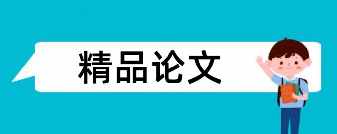 体育和大学论文范文