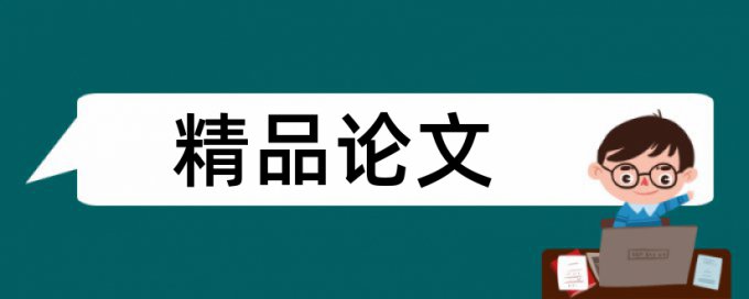 课堂高效论文范文