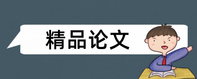 浮士德论文范文