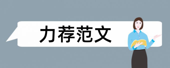 英文毕业论文重复率检测热门问题