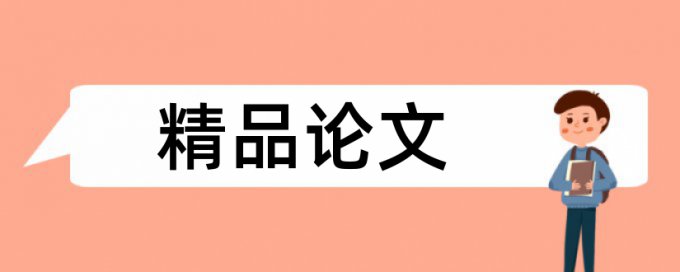 水土流失水土保持论文范文