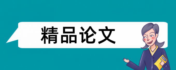 电子商务论文范文