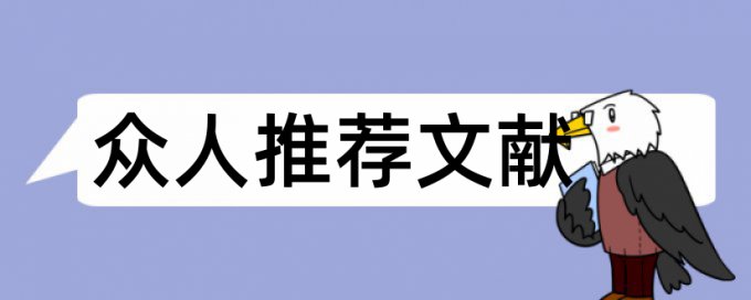 高级技师评审论文范文