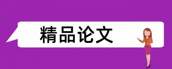 谢志成和全国人大论文范文