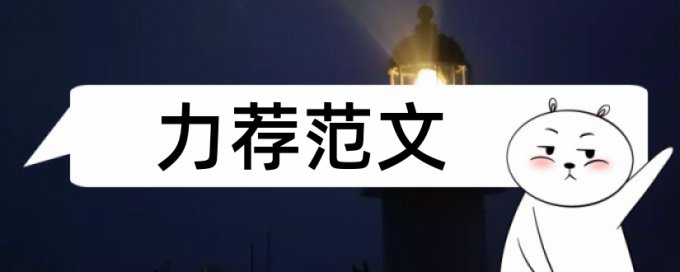 平板维修论文范文