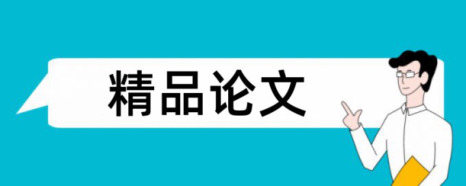 思想政治工作企业论文范文