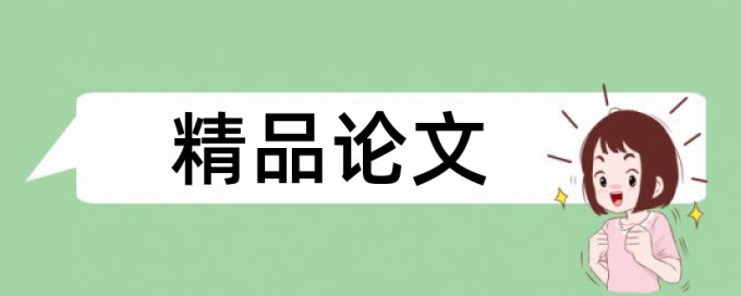 会计判断论文范文