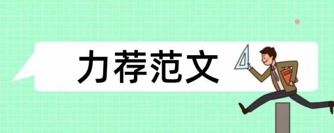 维普英语自考论文查重软件