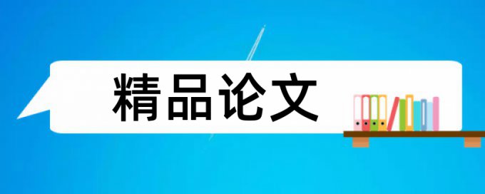 信用企业论文范文