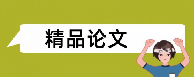 南师大本科查重系统