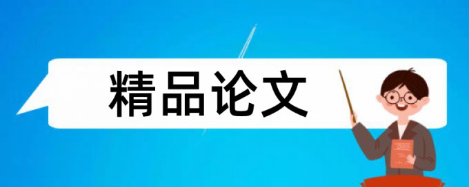 博士毕业论文检测如何查重