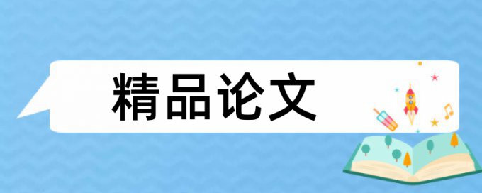 专科学年论文学术不端检测怎么查