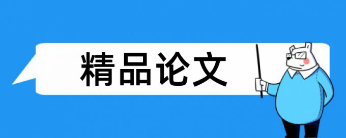 班主任老师论文范文