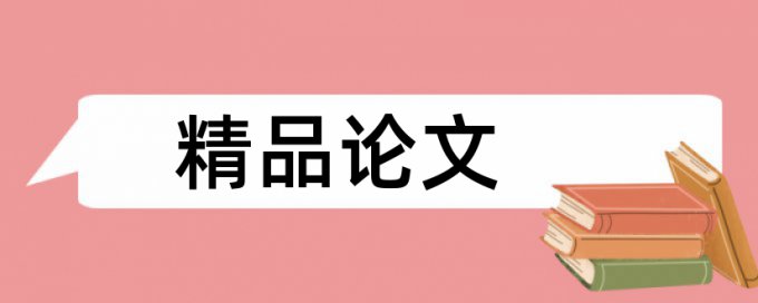 本科学术论文查重率软件如何在线查重