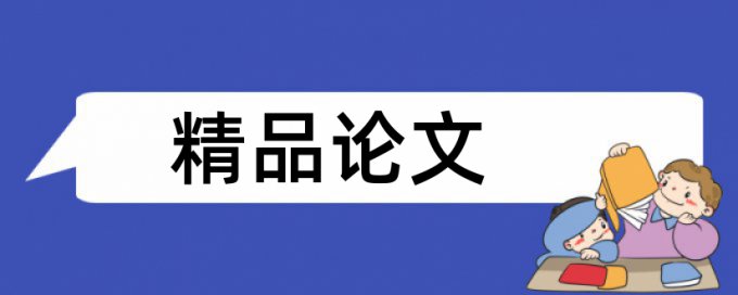 在线维普博士学年论文重复率