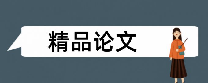 宁波大学研究生毕业论文重复率