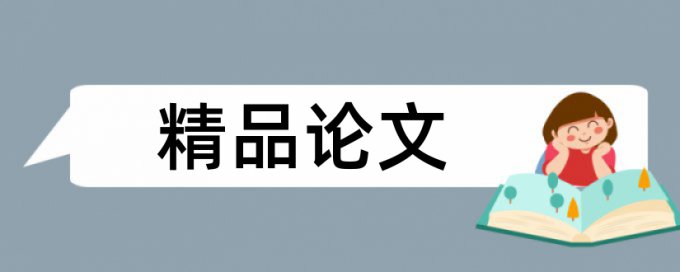 本科论文如何降低论文查重率是什么意思