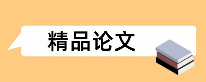 研究生论文降查重复率常见问题