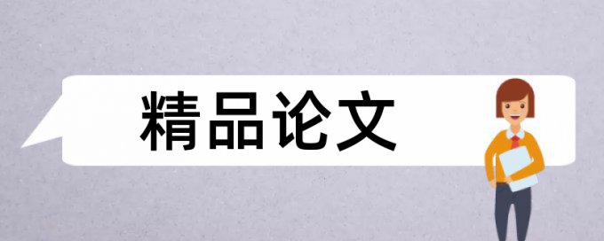 英语学年论文检测相似度准吗