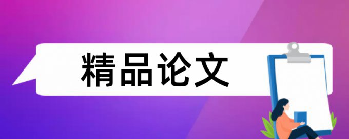 本科生论文选题重复率