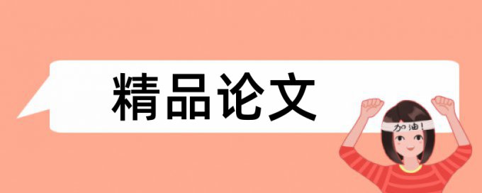 湖南师范大学论文查重