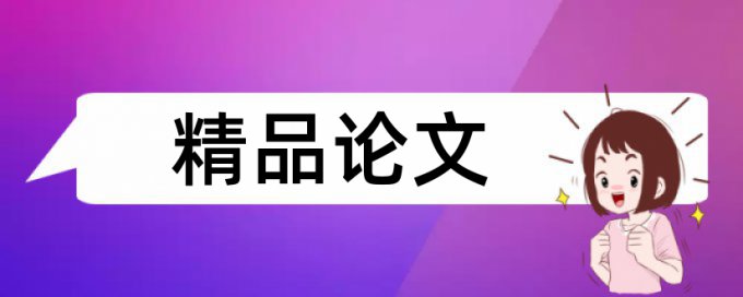 维普抄袭率检测如何查重