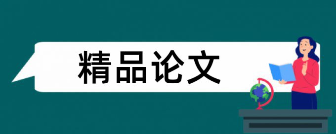 本科学士论文查抄袭价位