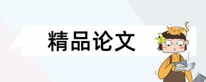 英文文章查重重复率标准