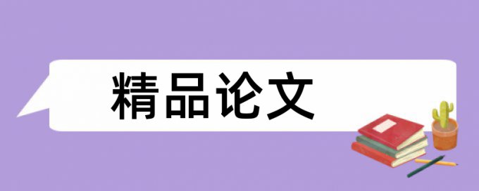 实验室污水论文范文