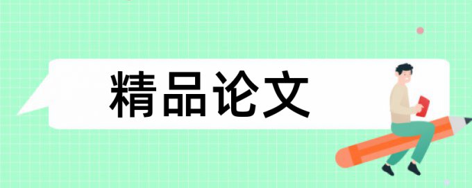 论文查重查的是和论文吗