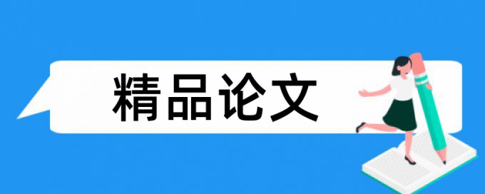 论文查重改近义词