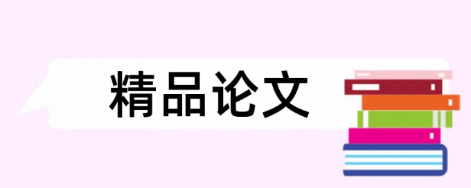 毕业论文检测相似度安全吗