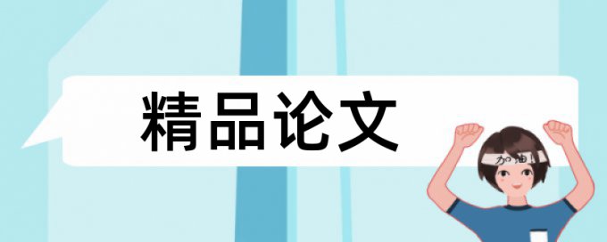 西安音乐学院毕业论文查重