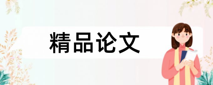 安全生产情况论文范文