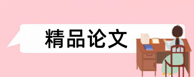 专科期末论文查重免费常见问答