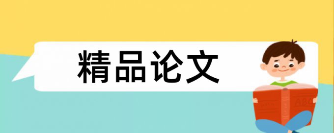 博士学术论文查重率原理和查重规则是什么