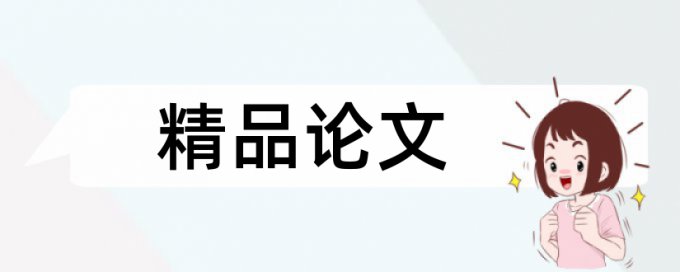 免费论文学术不端查重