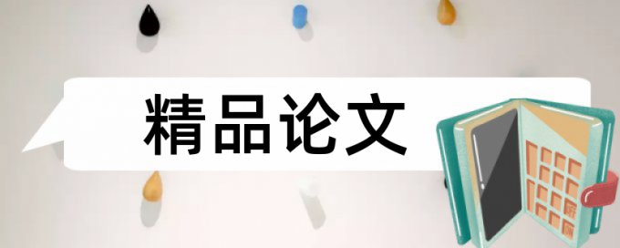 硕士学位论文免费查重热门问题