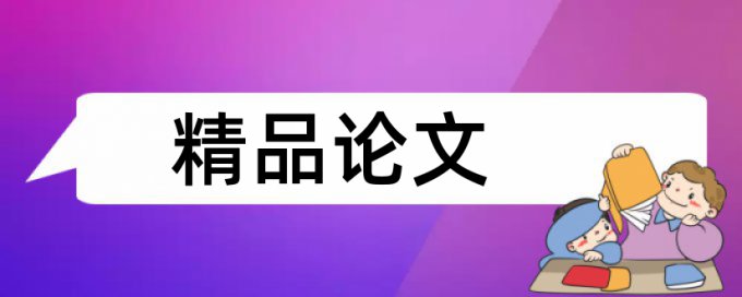 免费知网英语学位论文相似度