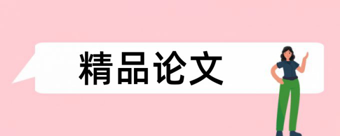 大学本科论文查重多少