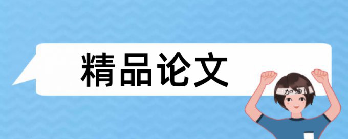 发表论文的查重率应控制在多少钱